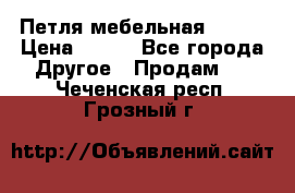 Петля мебельная blum  › Цена ­ 100 - Все города Другое » Продам   . Чеченская респ.,Грозный г.